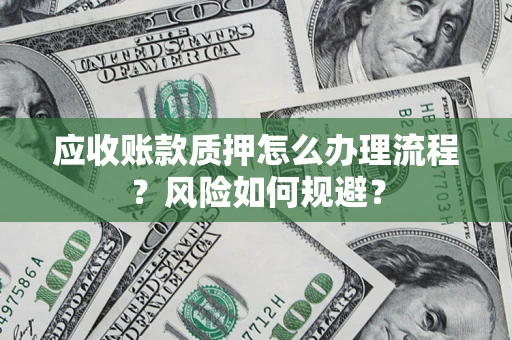 武汉应收账款质押怎么办理流程？风险如何规避？