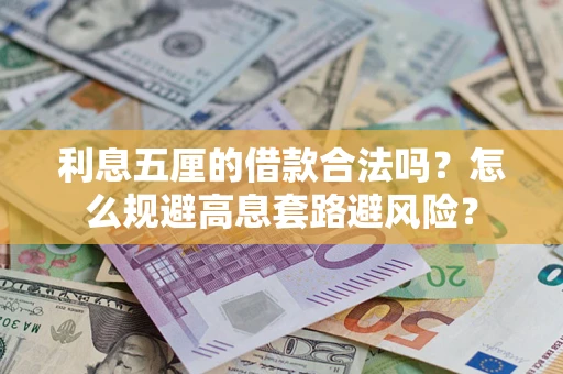 武汉利息五厘的借款合法吗？怎么规避高息套路避风险？
